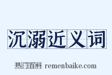 沉溺近义词是什么意思的图片